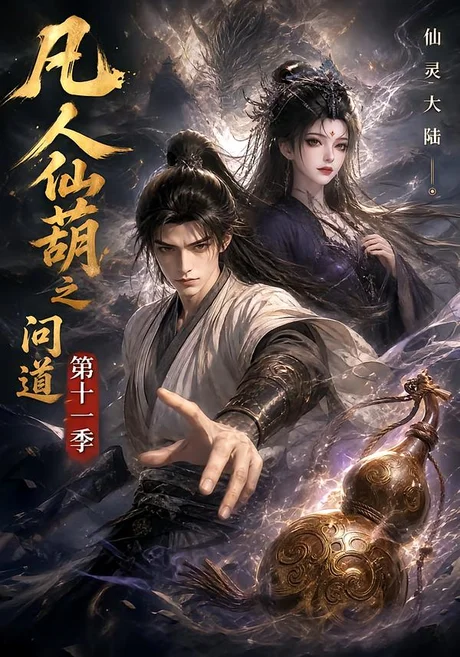 凡人仙葫之问道第十一季(361集)AI短剧 (2026) 凡人仙葫之问道第十一季(361集)AI短剧 (2026)