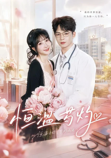 恒温芍灼(79集)黄子淇&张乙萌(1080P) (2026) 恒温芍灼(79集)黄子淇&张乙萌(1080P) (2026)
