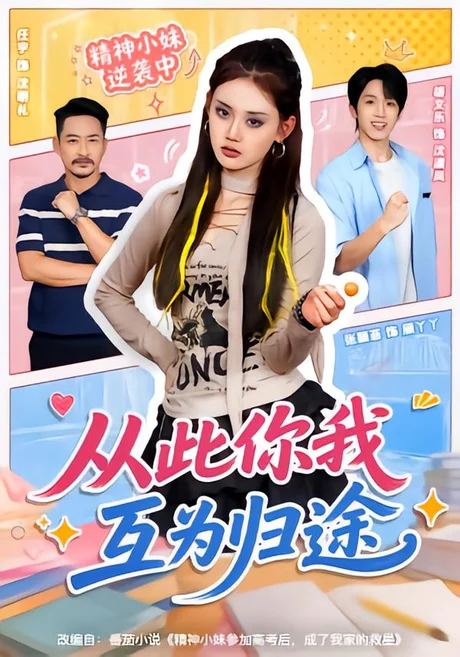 从此你我互为归途(59集)胡文乐&张颖菲(1080P) (2026) 从此你我互为归途(59集)胡文乐&张颖菲(1080P) (2026)