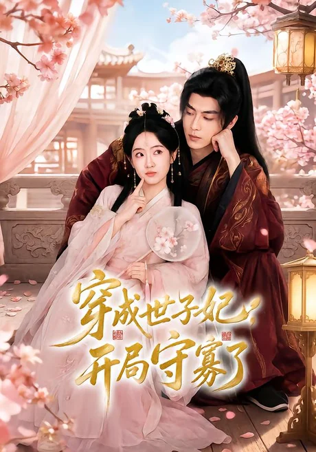 穿成世子妃,开局守寡了(69集)韦若辰&诗越越(1080P) (2026) 穿成世子妃,开局守寡了(69集)韦若辰&诗越越(1080P) (2026)