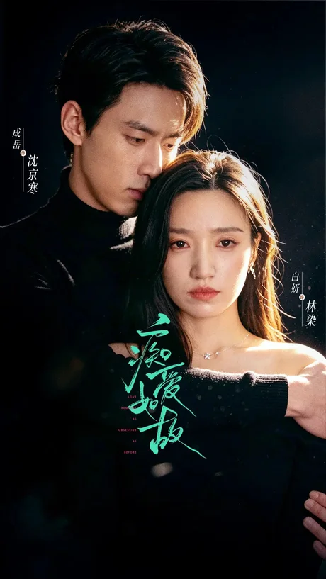 痴爱如故(60集)成岳&白妍(1080P) (2026) 痴爱如故(60集)成岳&白妍(1080P) (2026)