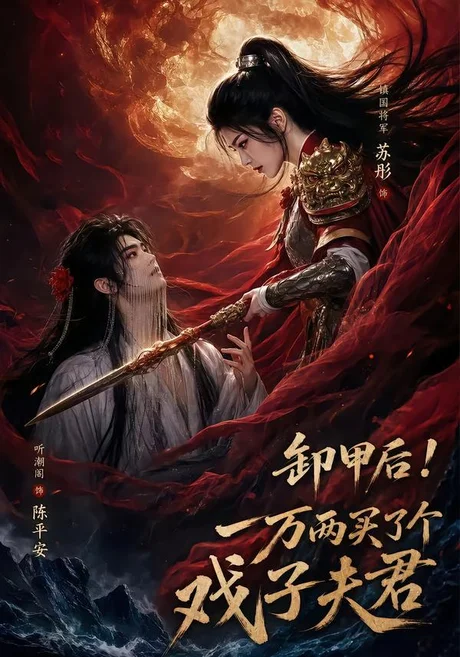 卸甲后一万两买了个戏子夫君(44集)AI短剧 (2026) 卸甲后一万两买了个戏子夫君(44集)AI短剧 (2026)