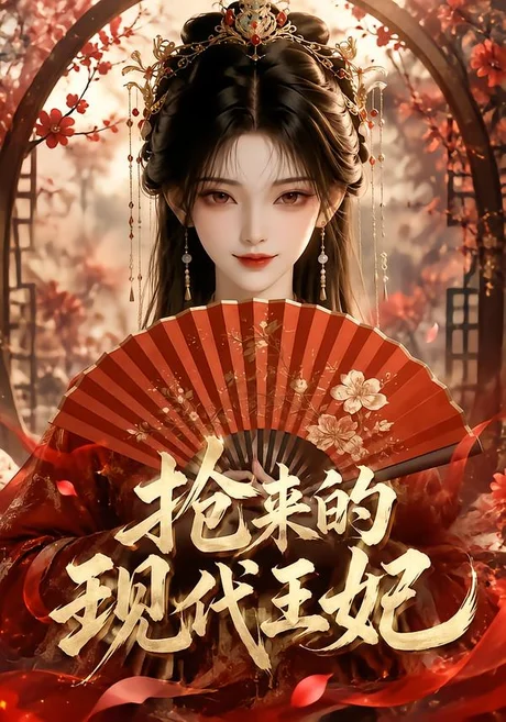抢来的现代王妃（60集）AI短剧 (2026)