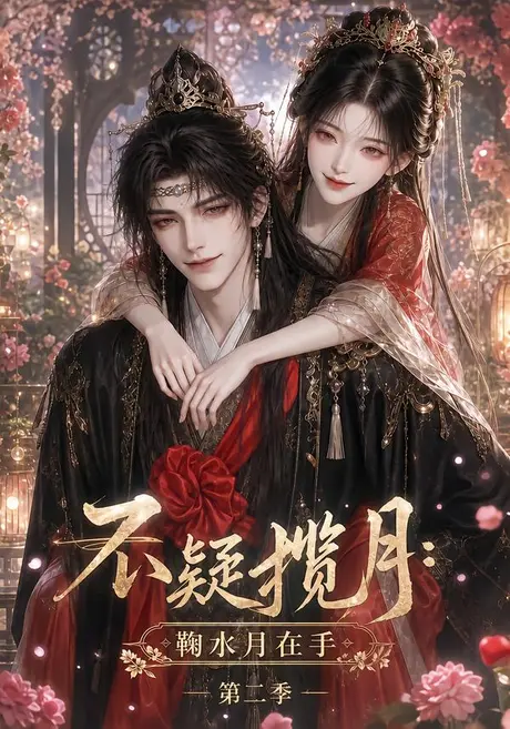 不疑揽月:鞠水月在手第二季(168集)AI短剧 (2026) 不疑揽月:鞠水月在手第二季(168集)AI短剧 (2026)