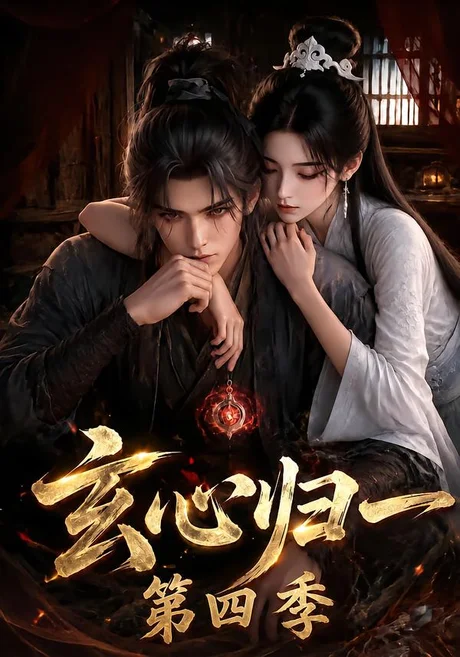 玄心归一第四季(307集)AI短剧 (2026) 玄心归一第四季(307集)AI短剧 (2026)