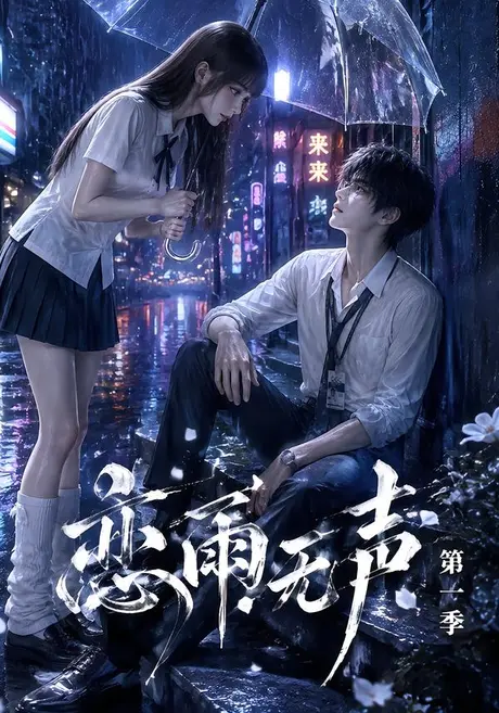 恋雨无声第一季（174集）AI短剧 (2026)