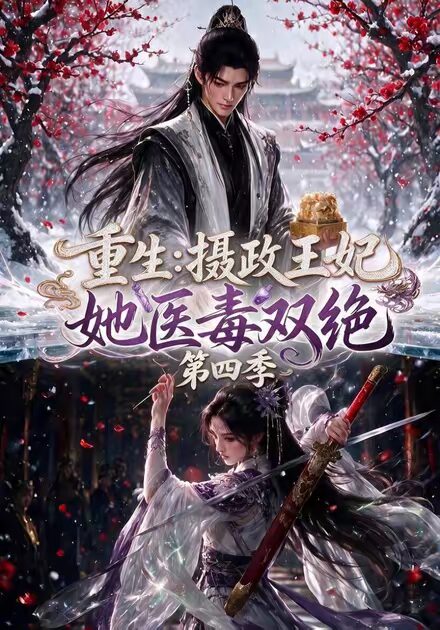 重生：摄政王妃她医毒双绝第四季（159集）AI短剧 (2026)