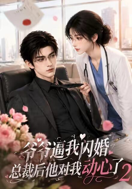 爷爷逼我闪婚总裁后他对我动心了2(192集)AI短剧 (2026) 爷爷逼我闪婚总裁后他对我动心了2(192集)AI短剧 (2026)