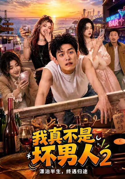 我真不是坏男人2(118集)AI短剧 (2026) 我真不是坏男人2(118集)AI短剧 (2026)