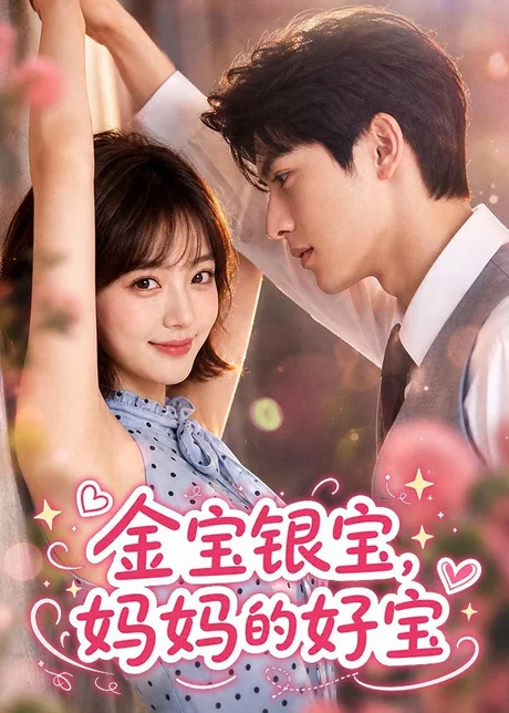 金宝银宝,妈妈的好宝(67集)AI短剧 (2026) 金宝银宝,妈妈的好宝(67集)AI短剧 (2026)