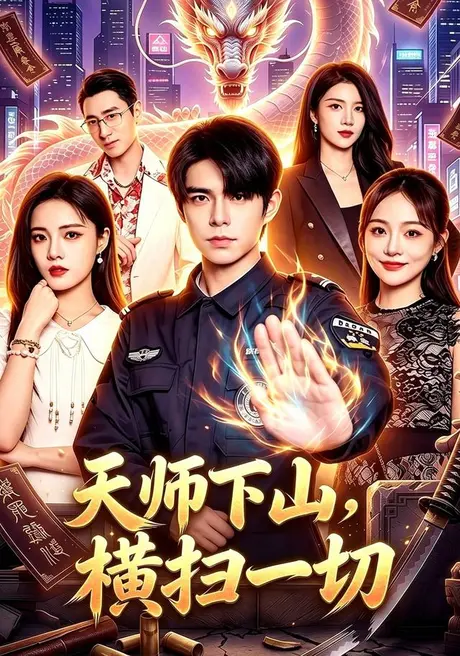 天师下山,横扫一切(87集)万家乐&卜萌楠 (2026) 天师下山,横扫一切(87集)万家乐&卜萌楠 (2026)