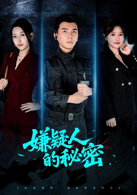 嫌疑人的秘密(87集)孙钰哲&曲美霖&梁海川&赵家乐 (2026) 嫌疑人的秘密(87集)孙钰哲&曲美霖&梁海川&赵家乐 (2026)