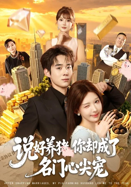 说好养猪,你却成了名门心尖宠(80集)房蕾&李佳明&曹雅雯&程彪 (2026) 说好养猪,你却成了名门心尖宠(80集)房蕾&李佳明&曹雅雯&程彪 (2026)