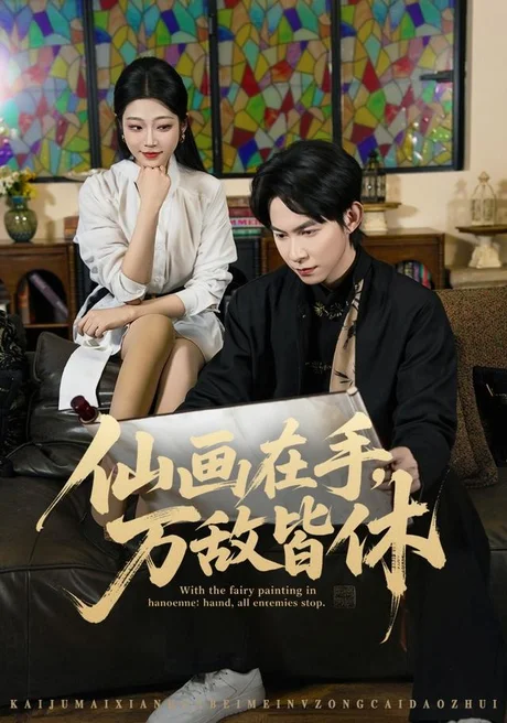 仙画在手,万敌皆休(67集)王广大&齐惠昭&陈欣怡 (2026) 仙画在手,万敌皆休(67集)王广大&齐惠昭&陈欣怡 (2026)