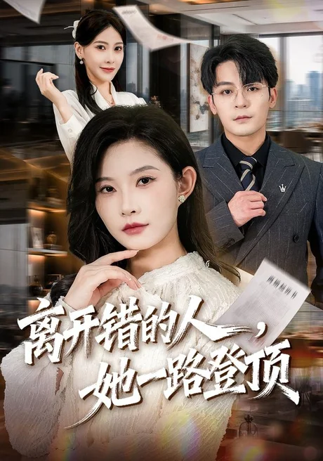 离开错的人,她一路登顶(63集)刘灿&丁敬一 (2026) 离开错的人,她一路登顶(63集)刘灿&丁敬一 (2026)