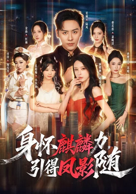 身怀麒麟力，引得凤影随（75集）星硕＆顾梢姌＆炎武＆孙樱子 (2026)