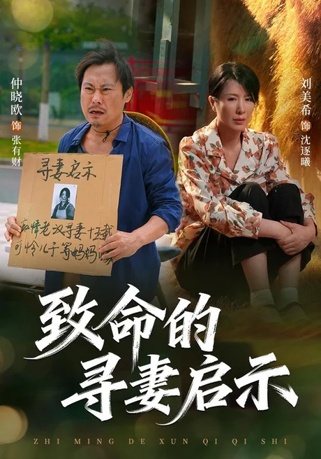 致命的寻妻启示(65集)刘美希&谢海青&仲晓鸥 (2026) 致命的寻妻启示(65集)刘美希&谢海青&仲晓鸥 (2026)