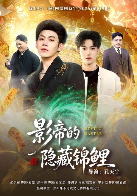 影帝的隐藏锦鲤(77集)焦雨田&亿炀&崽崽&赵昭 (2026) 影帝的隐藏锦鲤(77集)焦雨田&亿炀&崽崽&赵昭 (2026)