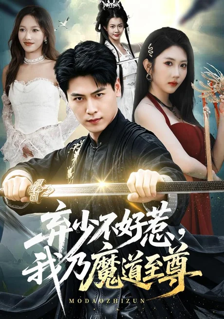 弃少不好惹,我乃魔道至尊(94集)刘雨昊&潘嘉荷 (2026) 弃少不好惹,我乃魔道至尊(94集)刘雨昊&潘嘉荷 (2026)