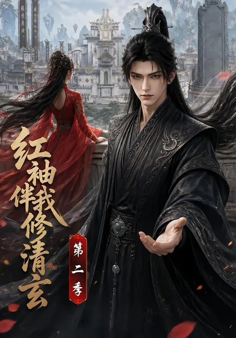 红袖伴我修清玄第二季(127集)AI短剧 (2026) 红袖伴我修清玄第二季(127集)AI短剧 (2026)