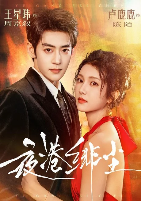 夜港绯尘(74集)王星玮&卢鹿鹿(1080P) (2026) 夜港绯尘(74集)王星玮&卢鹿鹿(1080P) (2026)