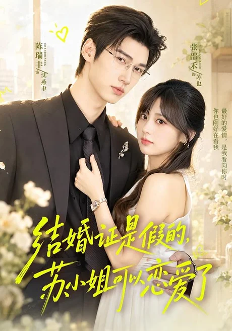 结婚证是假的,苏小姐可以恋爱了(77集)陈瑞丰&张邵禾(1080P) (2026) 结婚证是假的,苏小姐可以恋爱了(77集)陈瑞丰&张邵禾(1080P) (2026)