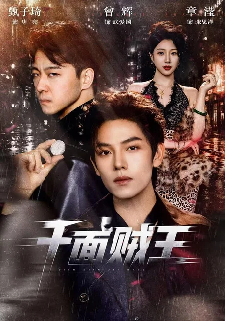 千面贼王(74集)曾辉&甄子琦(1080P) (2026) 千面贼王(74集)曾辉&甄子琦(1080P) (2026)