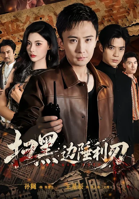 扫黑:边陲利刃(73集)孙樾&王星辰(1080P) (2026) 扫黑:边陲利刃(73集)孙樾&王星辰(1080P) (2026)