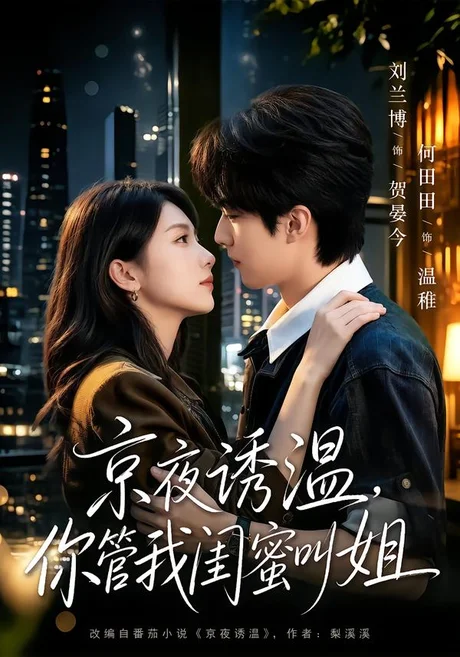 京夜诱温,你管我闺蜜叫姐(87集)刘兰博&何田田(1080P) (2026) 京夜诱温,你管我闺蜜叫姐(87集)刘兰博&何田田(1080P) (2026)