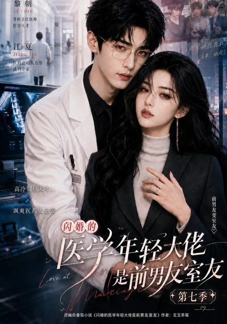 闪婚的医学年轻大佬是前男友室友第七季(110集) 闪婚的医学年轻大佬是前男友室友第七季(110集)