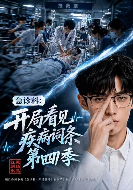 急诊科:开局看见疾病词条第四季(99集)AI短剧 (2026) 急诊科:开局看见疾病词条第四季(99集)AI短剧 (2026)