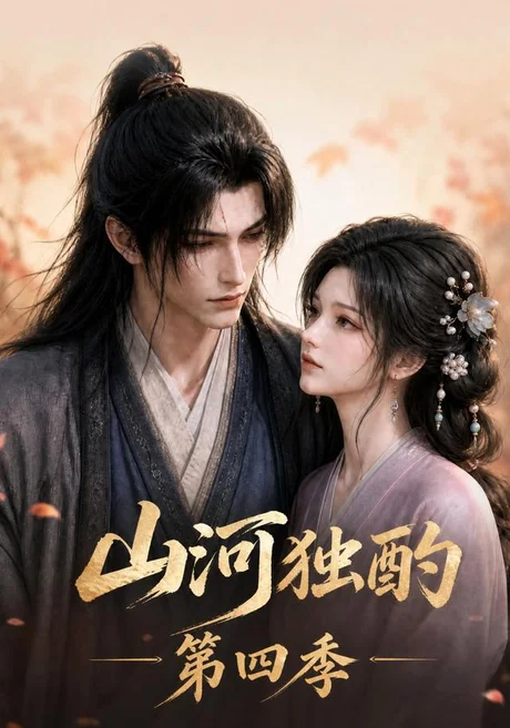 山河独酌第四季(130集)AI短剧 (2026) 山河独酌第四季(130集)AI短剧 (2026)