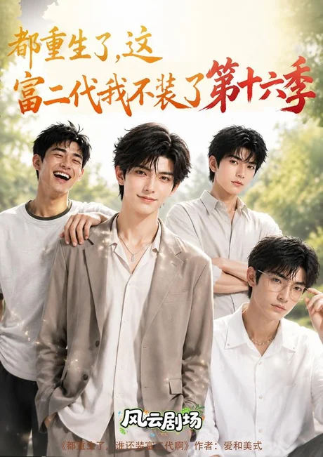 都重生了，这富二代我不装了第十六季（91集）AI短剧 (2026)