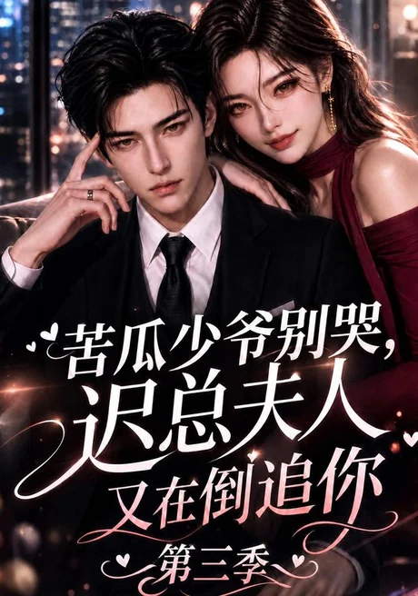 苦瓜少爷别哭,迟总夫人又在倒追你第三季(91集)AI短剧 (2026) 苦瓜少爷别哭,迟总夫人又在倒追你第三季(91集)AI短剧 (2026)