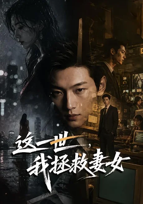 这一世,我拯救妻女(65集)AI短剧 (2026) 这一世,我拯救妻女(65集)AI短剧 (2026)