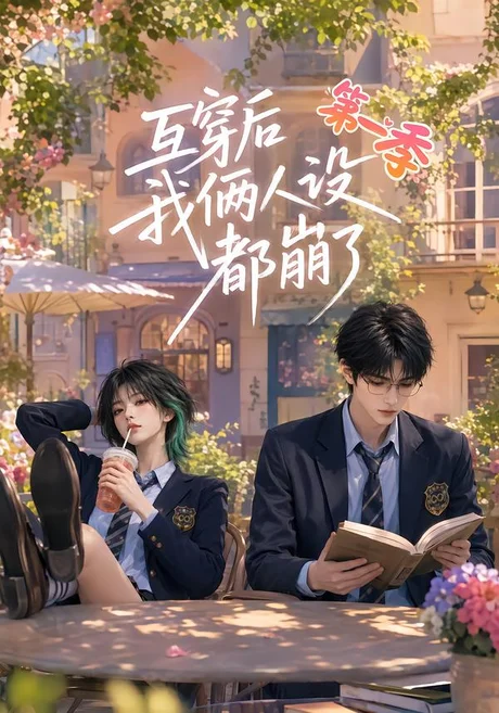 互穿后我俩人设都崩了第一季(97集)AI短剧 (2026) 互穿后我俩人设都崩了第一季(97集)AI短剧 (2026)
