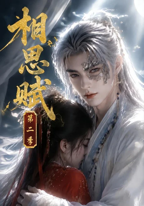 相思赋第二季(66集)AI短剧 (2026) 相思赋第二季(66集)AI短剧 (2026)