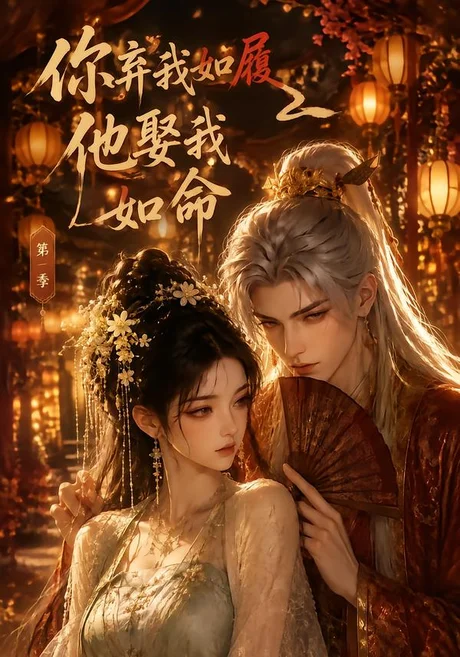 你弃我如履,他娶我如命第一季(137集)AI短剧 (2026) 你弃我如履,他娶我如命第一季(137集)AI短剧 (2026)