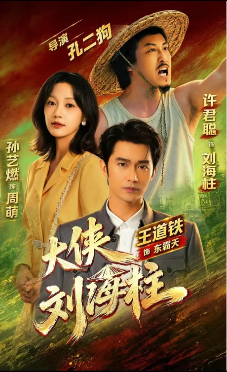 大侠刘海柱(88集)许君聪&王道铁&孙艺燃(1080P) (2026) 大侠刘海柱(88集)许君聪&王道铁&孙艺燃(1080P) (2026)