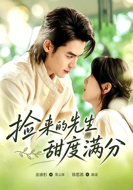 捡来的先生甜度满分(72集)余沛杉&徐思祁(1080P) (2026) 捡来的先生甜度满分(72集)余沛杉&徐思祁(1080P) (2026)