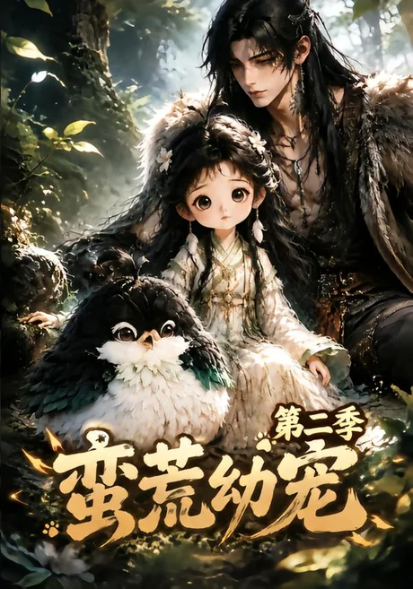蛮荒幼宠第二季(93集)AI短剧 (2026) 蛮荒幼宠第二季(93集)AI短剧 (2026)