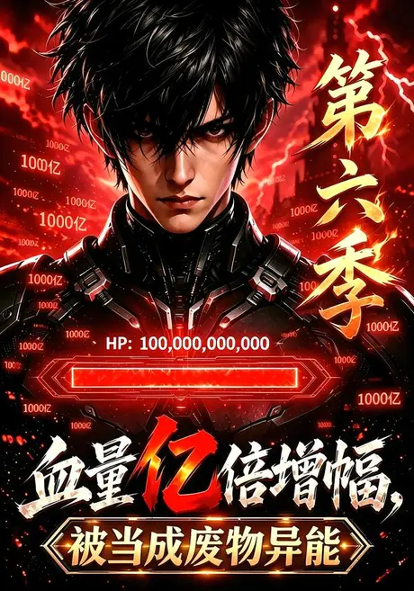 血量亿倍增幅,被当成废物异能第六季(100集)AI短剧 (2026) 血量亿倍增幅,被当成废物异能第六季(100集)AI短剧 (2026)