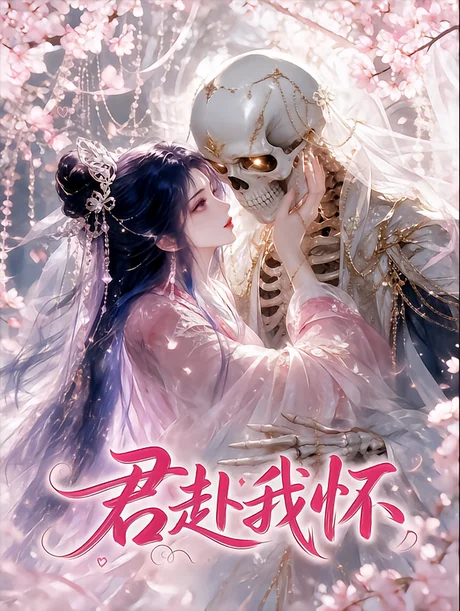 君赴我怀(30集)AI短剧 (2026) 君赴我怀(30集)AI短剧 (2026)