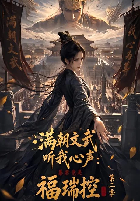 满朝文武听我心声：暴君竟是福瑞控第二季（70集）AI短剧 (2026)