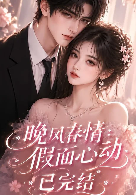晚风春情：假面心动已完结（300集）AI短剧 (2026)