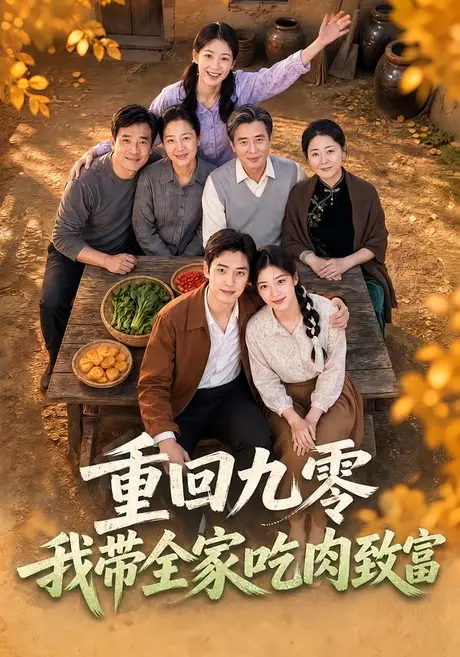 重回九零，我带全家吃肉致富（70集）AI短剧 (2026)