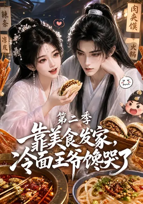 靠美食发家，冷面王爷馋哭了第二季（75集）AI短剧 (2026)