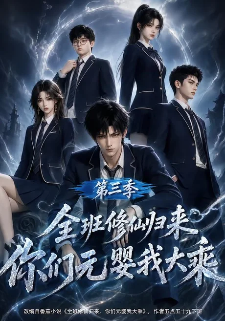 全班修仙归来,你们元婴我大乘第三季(191集)AI短剧 (2026) 全班修仙归来,你们元婴我大乘第三季(191集)AI短剧 (2026)