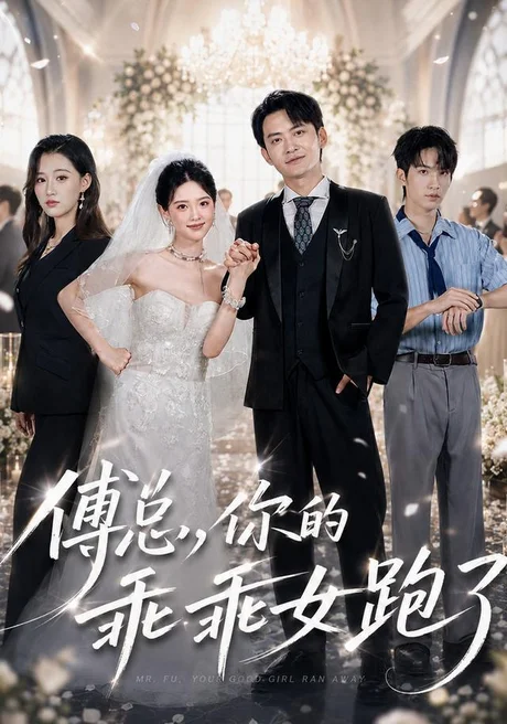 傅总,你的乖乖女跑了(80集)蓝曦鹿&郑天龙 (2026) 傅总,你的乖乖女跑了(80集)蓝曦鹿&郑天龙 (2026)