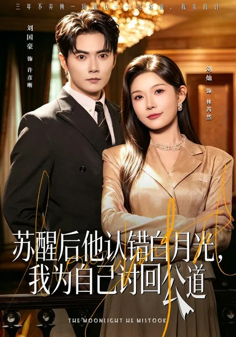 苏醒后他认错白月光,我为自己讨回公道(80集)刘灿&刘国豪 (2026) 苏醒后他认错白月光,我为自己讨回公道(80集)刘灿&刘国豪 (2026)